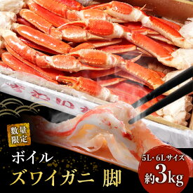 【ふるさと納税】かに ボイル 限定数 特大 ずわいがに 脚 3kg 5L・6Lサイズ マルヤ水産 カニ　【 CP 蟹 ずわい蟹 ずわいガニ ズワイガニ 魚介 魚介類 海鮮 加工食品 足 冷凍 】