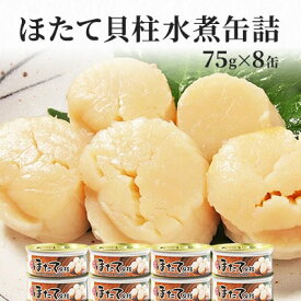 【ふるさと納税】缶詰 ホタテ 特価 国産ほたて 貝柱 水煮 75g × 8缶 セット マルヤ水産　【 魚介 魚介類 魚貝 帆立 ほたて 加工食品 海鮮 】