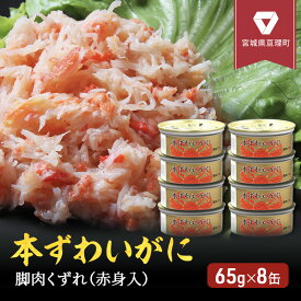 【ふるさと納税】缶詰 かに 本ずわいがに 脚肉 くずれ （ 赤身入 ） 65g × 8缶 セット マルヤ水産 ほぐし身 かに缶　【 ほぐし カニ ずわいがに ずわい蟹 ずわいガニ ズワイガニ 蟹 魚介 魚介類 海鮮 加工食品 むき身 カニ缶 蟹缶 】