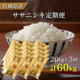 【ふるさと納税】米　定期便　20kg　2か月　3回　宮城県産　ササニシキ　低温製法米　5kg×4袋　計20kg　隔月発送　コメ　お米　ブランド米　【定期便・ 精米 白米 ライス ご飯 おにぎり お弁当 和食 主食 国産 密封新鮮パック 新鮮 】