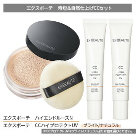 【ふるさと納税】エクスボーテ 時短＆自然仕上げCCセット メイク 化粧品 コスメ　【 ファンデーション 美容 光 クリア 素肌感 UV ナチュラルメイク ベースメイク 毛穴 くすみ カバー ツヤ肌 】