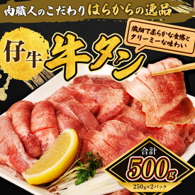 【ふるさと納税】柔らかい仔牛肉を仕込みました！はらからの逸品 厳選仔牛たん 500g 秘伝の塩味職人仕込み　【 バーベキュー BBQ 柔らかい 弾力性 食べ応え 旨味 焼くだけ 簡単 簡単調理 網焼き 】