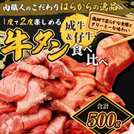 【ふるさと納税】人気製品！成牛＆仔牛食べ比べセット！はらからの逸品 牛たん 500g 秘伝の塩味職人仕込み　【 バーベキュー BBQ 柔らかい 弾力性 食べ応え 旨味 焼くだけ 簡単 簡単調理 網焼き 】