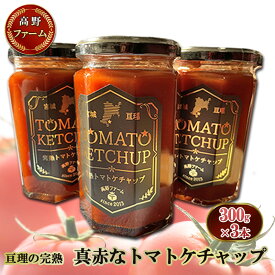 【ふるさと納税】亘理の完熟 真赤なトマトケチャップ 300g×3本＜高野ファーム＞ 加工食品 調味料 濃厚 深い味わい ソース 食卓 料理 調理