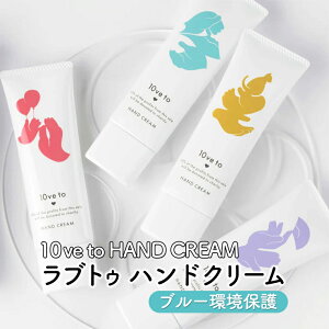 yӂ邳Ɣ[Łz10ve to HAND CREAM@ugD nhN[@u[ی