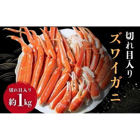 【ふるさと納税】ずわいがに切れ目入 1kg ギフト箱入 ズワイガニ 蟹 かに ズワイ蟹 脚 ボイル ギフト 内祝 御礼 お誕生日祝 のし 熨斗 敬老の日