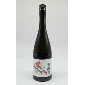 【ふるさと納税】日本酒「新時代」720ml【配送不可地域：離島】【1615210】