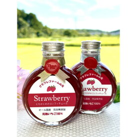 【ふるさと納税】完熟いちごのコンフィチュール食べ比べ2本セット【配送不可地域：離島】【1667295】