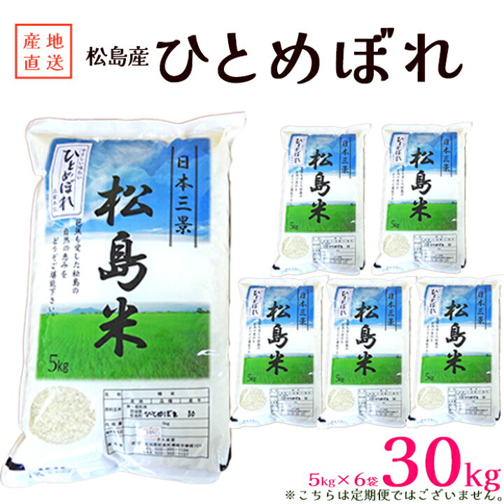 楽天市場】【ふるさと納税】 【令和7年度産】松島産ひとめぼれ5kg×6袋 