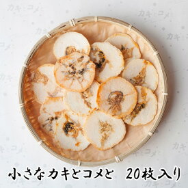 【ふるさと納税】No.099 小さなカキとコメと ／ オリジナル 牡蠣 カキ せんべい 煎餅 送料無料 宮城県