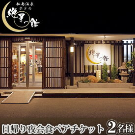 【ふるさと納税】No.136 絶景の館　日帰り夜会食ペアチケット ／ 大浴場 露天風呂 温泉 食事 石焼 蟹 海老 帆立 牛タン 宮城県 送料無料