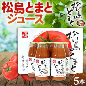 【ふるさと納税】 松島とまとジュースセット ／ トマト 野菜 無添加 プレミアム 飲料 送料無料 宮城県 No.140