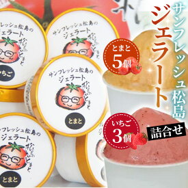 【ふるさと納税】サンフレッシュ松島のジェラート詰合せセット ／ トマト とまと いちご 苺 イチゴ 無添加 アイス さっぱり なめらか 送料無料 宮城県 No.141