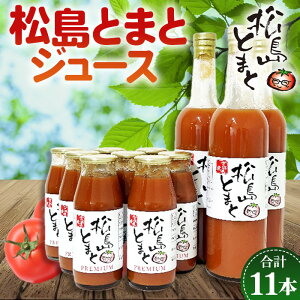 【ふるさと納税】No.142 松島とまとジュース詰合せセット / トマト 野菜 無添加 プレミアム 飲料 送料無料 宮城県