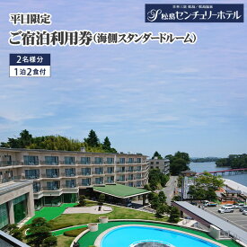 【ふるさと納税】 平日限定ご宿泊利用券（海側スタンダードルーム） ／ チケット 2名様 松島センチュリーホテル 平日限定 海側ルーム 絶景 宿泊 ペア宿泊 送料無料 宮城県 No.145