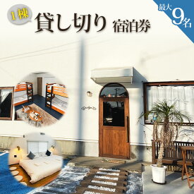 【ふるさと納税】 【松島】Bridge33 CAFE AND HOSTEL 一棟貸切宿泊券 ／ 一棟貸切 宿泊 ゲストハウス 松島 9名 キッチン ゲーム 長期滞在 大人数 家族旅行 友人と おでかけ おうち感 お取り寄せ体験 口コミ No.157