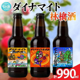【ふるさと納税】 ダイナマイト林檎酒 3本セット | wine-dyna-2025