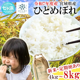 【ふるさと納税】令和7年度産 ひとめぼれ 4kg 浜の七光り米 宮城県産 七ヶ浜 新米 白米 ご飯 海鮮丼 刺身 三陸 海の幸 に合う nh-r7htmbr-4kg