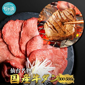 【ふるさと納税】 国産 牛タン 希少 牛たん 厚切り 黒タン 焼き肉 塩味 | 選べる内容量 300g 500g 冷凍 [有限会社さとう精肉店 宮城県 七ヶ浜町]
