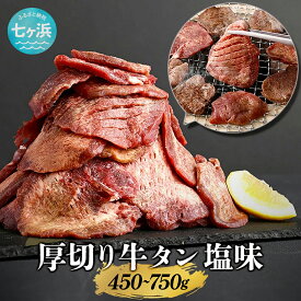 【ふるさと納税】牛タン 厚切り牛タン ( 塩味 ) 小分け 冷凍 選べる容量 450g 750g 宮城県 有限会社さとう精肉店 七ヶ浜 ｜ 4789498