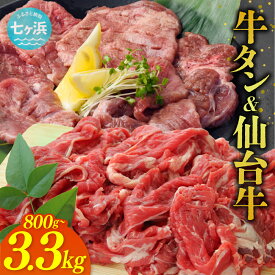 【ふるさと納税】牛タン ＆ 仙台牛 お肉の宮城県堪能セット 選べる容量 800g 1.65kg 3.3kg 宮城県 有限会社さとう精肉店 七ヶ浜 ｜ 7h-sm5506919-gtsdgyu-800