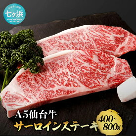 【ふるさと納税】仙台牛 サーロイン ステーキ 味付け 選べる容量 400g 800g 宮城県 有限会社さとう精肉店 七ヶ浜 ｜ sm00006-400