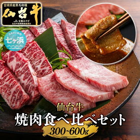 【ふるさと納税】仙台牛 焼肉 食べ比べ 3種 ザブトン・トモサンカク・マルシン 300g 宮城県 有限会社さとう精肉店 七ヶ浜 ｜ 7h-sm00004-sdgyu-3s-ztm-300