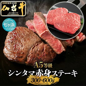 【ふるさと納税】仙台牛 シンタマ ステーキ 赤身肉 味付け 選べる容量 300g 600g 宮城県 有限会社さとう精肉店 七ヶ浜 ｜ 7h-sm00007-sdgyu-ssaa-300