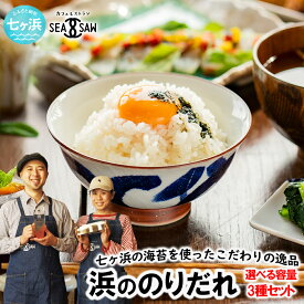 【ふるさと納税】 浜ののりだれ SEASAW (選べる容量) セット ギフト 贈り物 贈答 のりだれ のり 高級 海苔 ソース 無添加 調味料 卵 ごはん パスタ 魚 野菜 令和の虎 世界一 大阪万博 関西万博 にっぽんの宝物 御歳暮 お歳暮 のし 熨斗 宮城 七ヶ浜 ｜ bs00005