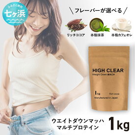 【ふるさと納税】 プロテイン 1kg ウエイトダウン ダイエット 味が選べる！ 本格 カフェオレ味 / 本格 抹茶味 / リッチココア味｜《HIGH CLEAR ウェイトダウンマッハプロテイン》 送料無料 SDGs 筋トレ ジム トレーニング タンパク質 たんぱく質 宮城県 七ヶ浜 ｜hk-wdm-1000