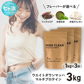 【ふるさと納税】 プロテイン 3kg ( 1kg × 3個 ) ウエイトダウン 味が選べる！ 本格 カフェオレ / 本格 抹茶 / リッチ ココア ｜《 HIGH CLEAR ウェイトダウン マッハプロテイン 》3000g ダイエット 美容 置き換え 国産 健康 筋トレ ジム 宮城県 七ヶ浜 ｜ hk-wdm-3000