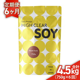 【ふるさと納税】 ソイ プロテイン 《 定期便 》 750g × 6ヶ月 黒糖 きなこ 味 ステビア ハイクリアー ｜ 人口甘味料不使用 国産 日本製 ぷろていん 大豆 タンパク質 たんぱく質 イソフラボン 健康 トレーニング ヘルシー ダイエット 女性 宮城県 七ヶ浜 ｜ hk-soy-kk750-t6