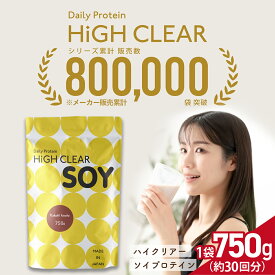 【ふるさと納税】 プロテイン ソイ ステビア 750g 黒糖 きなこ 味 HIGH CLEAR ｜ 人口甘味料不使用 国産 育毛 美髪 タンパク質 たんぱく質 美容 美爪 大豆 健康 ビタミン 女性 低糖質 筋トレ トレーニング ヘルシー ダイエット 七ヶ浜 ｜hk-soy-750-kk