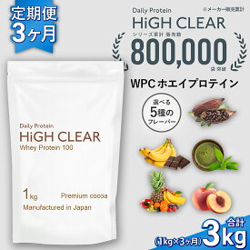 【ふるさと納税】 プロテイン 定期便 ホエイプロテイン 計 3kg ( 1kg × 3ヶ月 )選べるフレーバー！ ココア / 抹茶｜/チョコバナナ / ピーチ / フルーツ ｜ ホエイ 3000g 筋トレ 筋肉 男性 女性 ダイエット トレーニング サプリ 送料無料 宮城県 七ヶ浜 ｜ hk-wpc-1000-t3