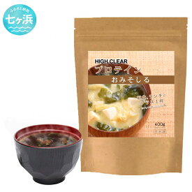 【ふるさと納税】 HIGH CLEAR プロテイン おみそしる 400g ｜ 送料無料 国産 日本製 ぷろていん タンパク質 たんぱく質 ビタミン 栄養 健康 筋トレ トレーニング 宮城県 七ヶ浜 ｜ hk-pts-ms400