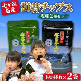 【ふるさと納税】 七ヶ浜産 海苔 チップス 2種 詰め合わせ 塩味 ( ごま油 オリーブ油 )｜ みちのく 寒流のり のり 味付けのり おつまみ オリーブオイル オリーブ 塩 おやつ 味のり 宮城県 七ヶ浜 ｜ jf-nc2s
