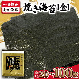 【ふるさと納税】 先行予約 2026年3月以降順次発送予定 海苔 焼き のり 《金》 焼き海苔　枚数が選べる！ 全形 20枚 / 40枚 / 50枚 / 100枚 一番摘み みちのく寒流のり 七ヶ浜産 ｜ 新海苔 恵方巻き ギフト おにぎり 寿司 小分け 焼海苔 5000円 宮城県 七ヶ浜町 ｜ jf-nrkj