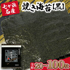 【ふるさと納税】 海苔 焼き のり 《黒》 焼き海苔　枚数が選べる！ 全形 20枚 / 40枚 / 50枚 / 100枚 みちのく寒流のり 七ヶ浜産 ｜ 贈答 特選 国産 恵方巻き ギフト おにぎり 寿司 国産海苔 美味しい 手巻き寿司 乾物 お弁当 小分け 焼海苔 宮城県 七ヶ浜町 ｜ jf-nrkr