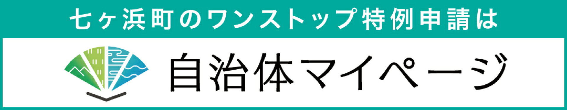 自治体マイページ