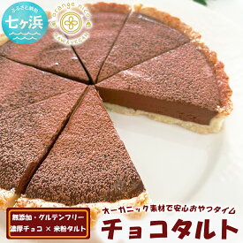 【ふるさと納税】グルテンフリー vegan チョコタルト 無添加 濃厚 スイーツ ギフト 宮城県 七ヶ浜
