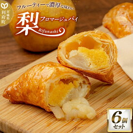 【ふるさと納税】梨フロマージュパイ 約120g×6個セット