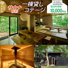 【ふるさと納税】宿泊利用券 コテージ サウナ付き 一棟貸しコテージの利用券 （10,000円分） クロネコゆうパケット