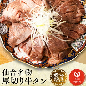 【ふるさと納税】牛タン 厚切り 塩仕込み 600g 1kg（選べる容量・定期便）牛たん スライス 塩味 訳あり 小分け