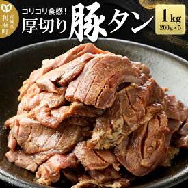 【ふるさと納税】厚切り 豚タン (塩味) 1kg(200g×5パック) 豚たん スライス