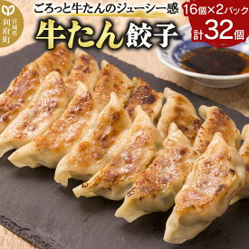 【ふるさと納税】牛たん餃子（20g×16個×2パック）