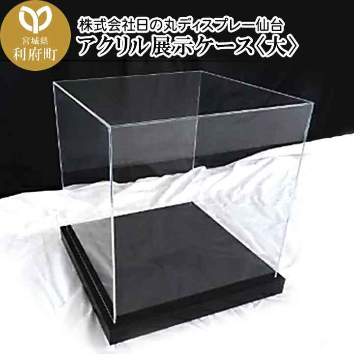楽天市場】【ふるさと納税】アクリル展示ケース〈大〉フィギュアケース 