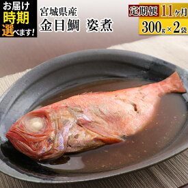 【ふるさと納税】《定期便11ヶ月》金目鯛 姿煮 宮城県産 300g×2パック【発送時期が選べる】 冷凍 惣菜 おかず つまみ レンチン 湯煎 簡単 煮物 煮付