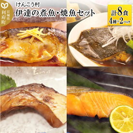 【ふるさと納税】伊達の煮魚・焼魚セット 計8食入り (4種×2パック)