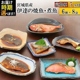 【ふるさと納税】《定期便5ヶ月》伊達の煮魚・焼き魚6種8袋セット【発送時期が選べる】 冷凍 惣菜 おかず つまみ レンチン 湯煎 簡単 煮物 煮付