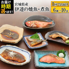 【ふるさと納税】伊達の煮魚・焼き魚6種10袋セット 【発送時期が選べる】 冷凍 惣菜 おかず つまみ レンチン 湯煎 簡単 煮物 煮付